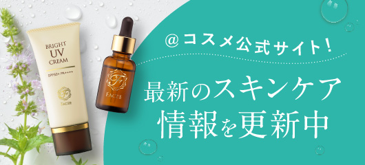 コスメ公式サイト！最新のスキンケア情報を更新中